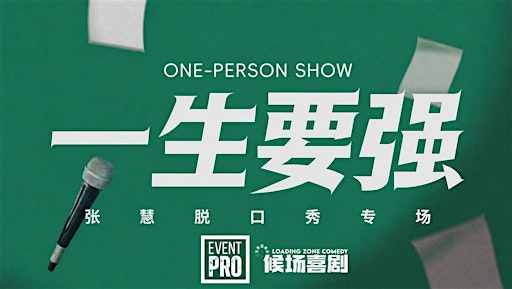 EventPro脱口秀|张慧专场《一生要强》-8月7号阿德莱德站